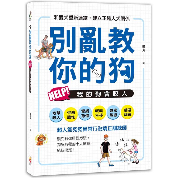 別亂教你的狗：Help！我的狗會咬人 | 拾書所