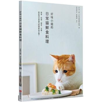 【電子書】好味小姐的日常貓鮮食料理