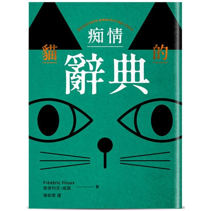 【電子書】貓的痴情辭典 | 拾書所