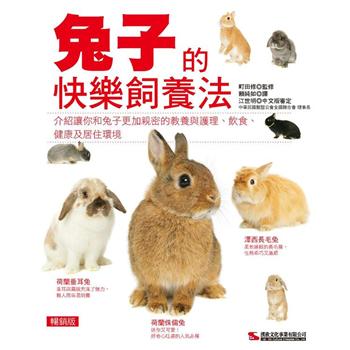 兔子的快樂飼養法  (暢銷版)