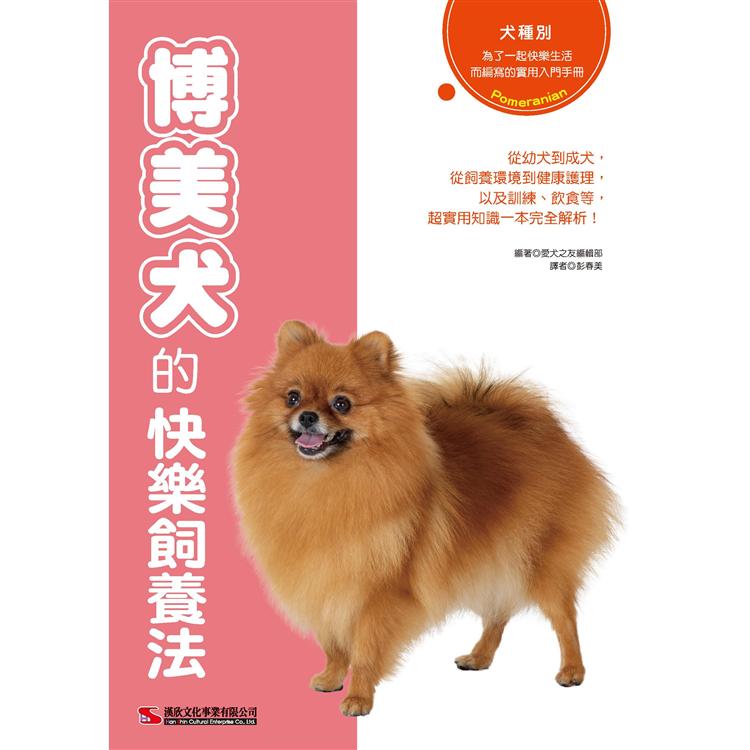 博美犬的快樂飼養法 | 拾書所