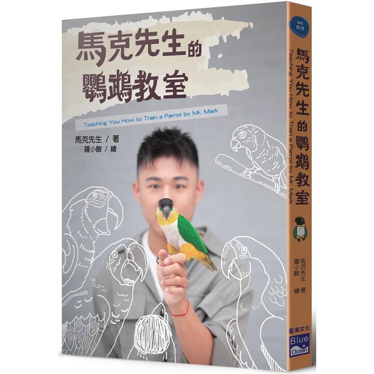 馬克先生的鸚鵡教室 | 拾書所