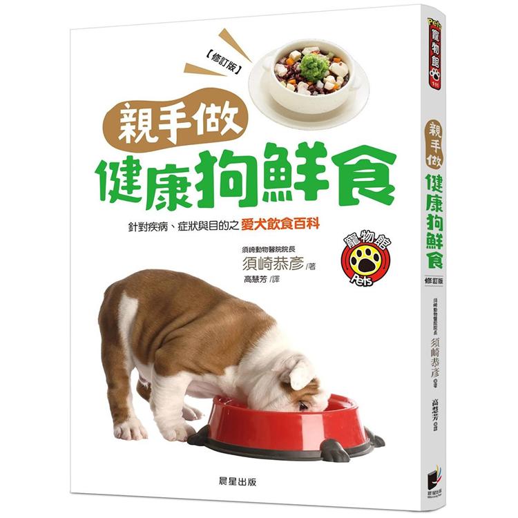 親手做健康狗鮮食（修訂版）：針對疾病、症狀與目的之愛犬飲食百科 | 拾書所