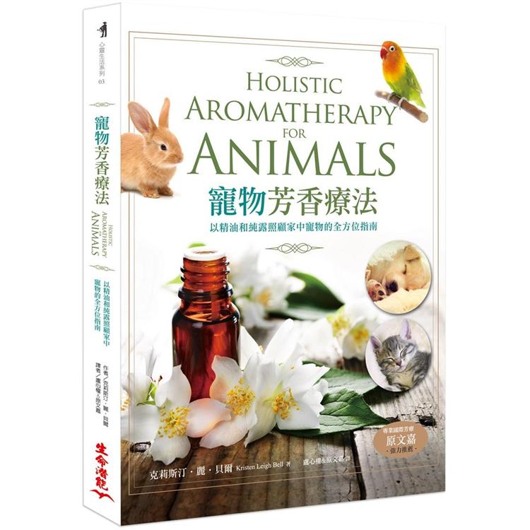 寵物芳香療法（二版） 以精油和純露照顧家中寵物的全方位指南