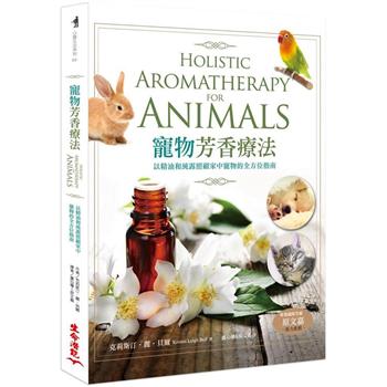 寵物芳香療法（二版） 以精油和純露照顧家中寵物的全方位指南