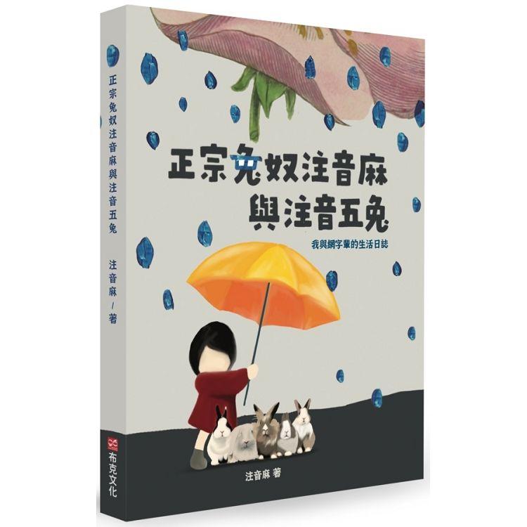 正宗兔奴注音麻與注音五兔：我與網字輩的生活日誌