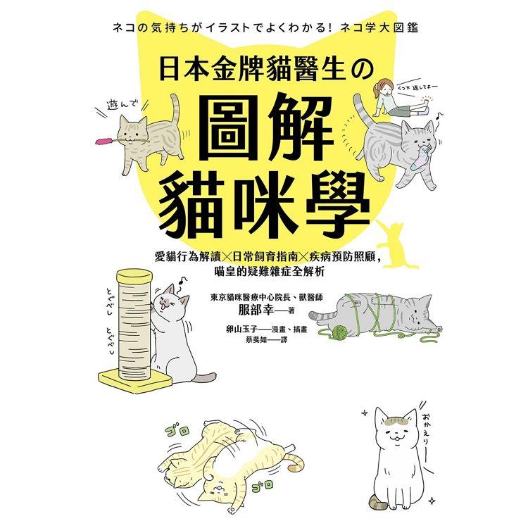【電子書】日本金牌貓醫生的圖解貓咪學 | 拾書所