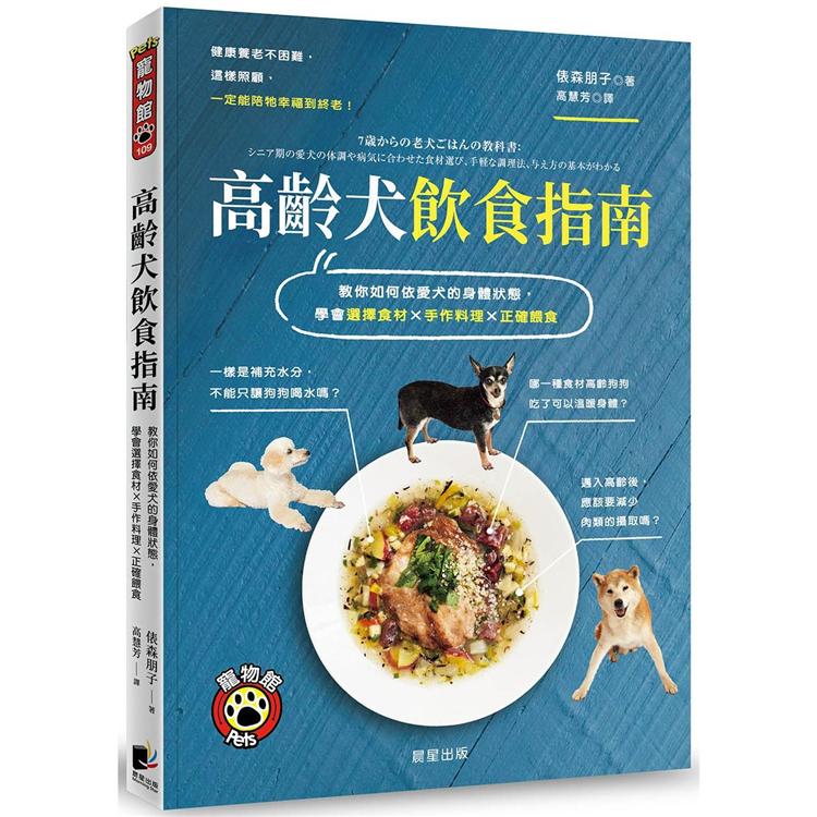高齡犬飲食指南：教你如何依愛犬的身體狀態，學會選擇食材×手作料理×正確餵食 | 拾書所