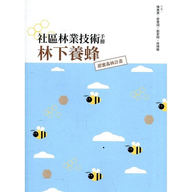 社區林業技術手冊－林下養蜂：甜蜜森林計畫 | 拾書所