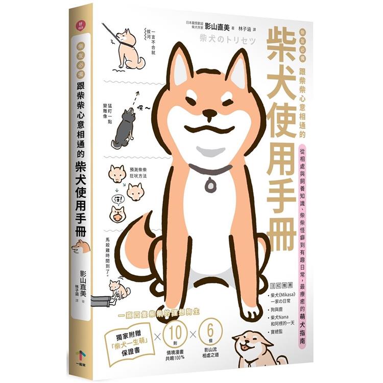 柴友必備！跟柴柴心意相通的「柴犬使用手冊」：從相處與飼養知識、柴柴怪癖到有趣日常，最療癒的萌犬指南（獨家附贈：全彩「柴犬一生萌」保證書） | 拾書所