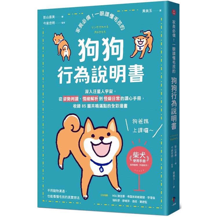 【電子書】家長必備！一眼讀懂毛孩的「狗狗行為說明書」 | 拾書所