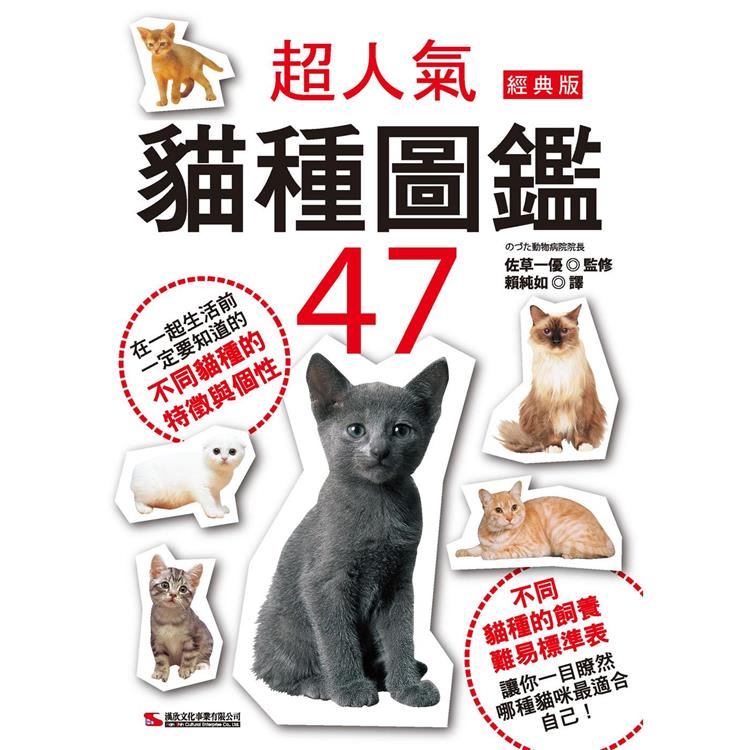 超人氣貓種圖鑑47(經典版) | 拾書所