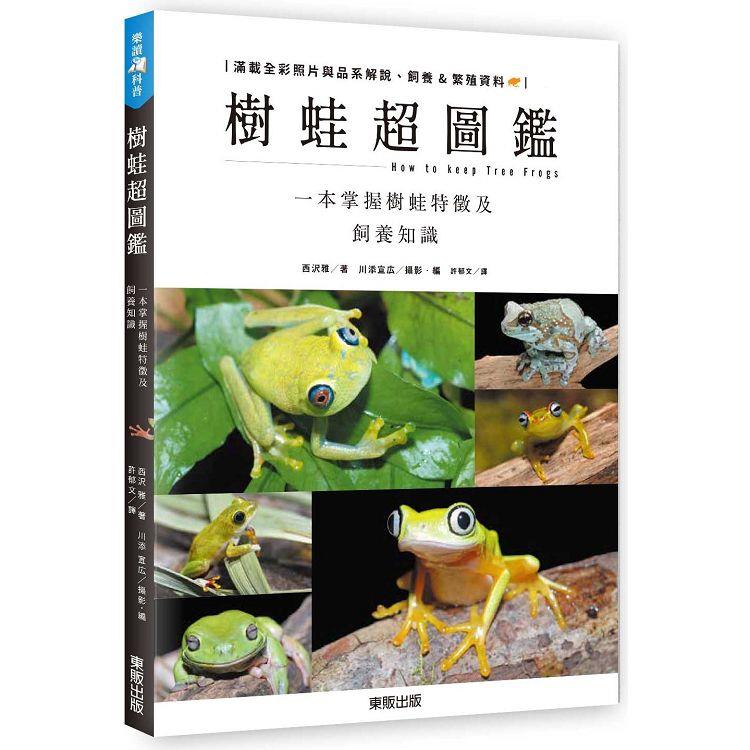 樹蛙超圖鑑：一本掌握樹蛙特徵及飼養知識 | 拾書所