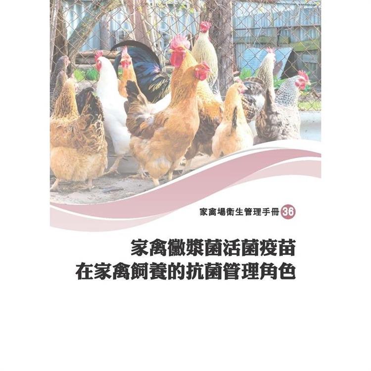 家禽黴漿菌活菌疫苗在家禽飼養的抗菌管理角色 | 拾書所