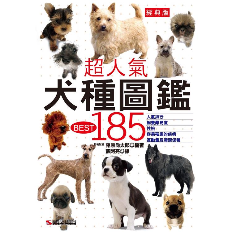 超人氣犬種圖鑑BEST 185(經典版) | 拾書所