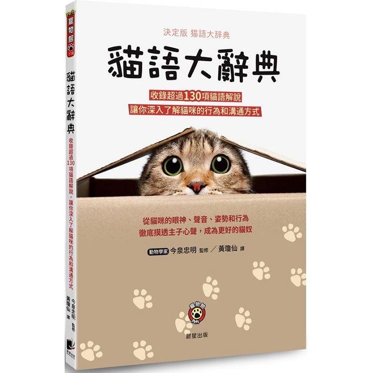 貓語大辭典：收錄超過130項貓語解說，讓你深入了解貓咪的行為和
