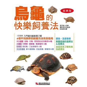 烏龜的快樂飼養法(經典版)