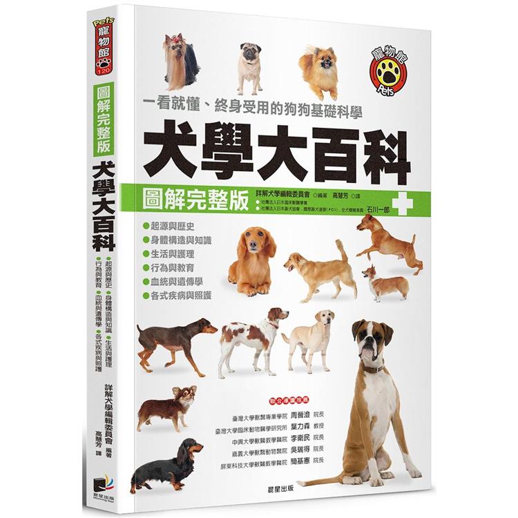 犬學大百科【圖解完整版】：一看就懂、終身受用的狗狗基礎科學（三版）