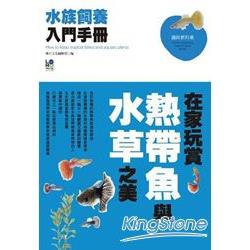 水族飼養入門手冊 | 拾書所