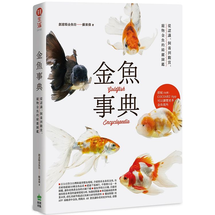 金魚事典：從認識、飼養到觀賞，寵物金魚的綺麗圖鑑