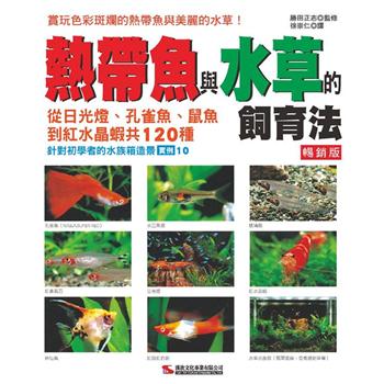 熱帶魚與水草的飼育法 (暢銷版)