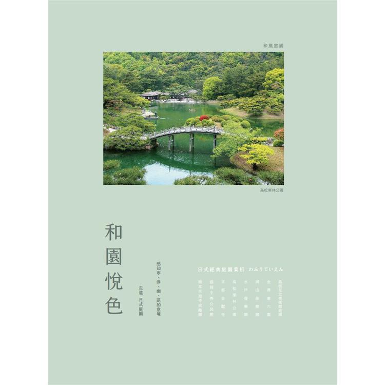 和園悅色—日式經典庭園賞析 | 拾書所