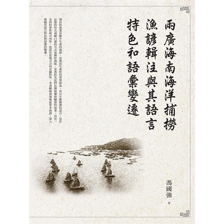 兩廣海南海洋捕撈漁諺輯注與其語言特色和語彙變遷 | 拾書所