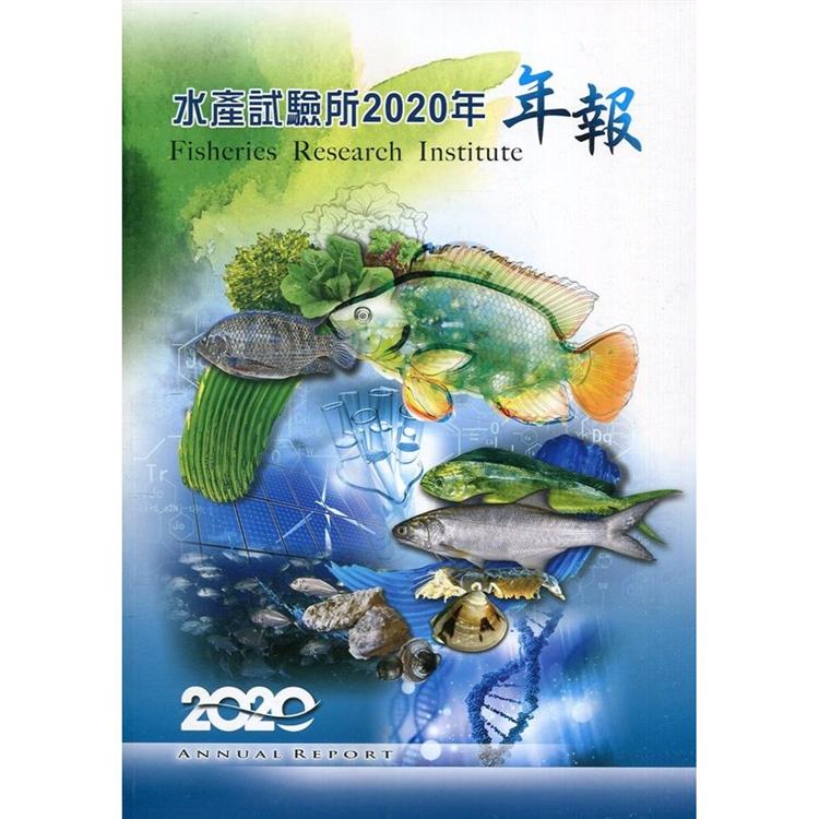 水產試驗所2020年年報 | 拾書所