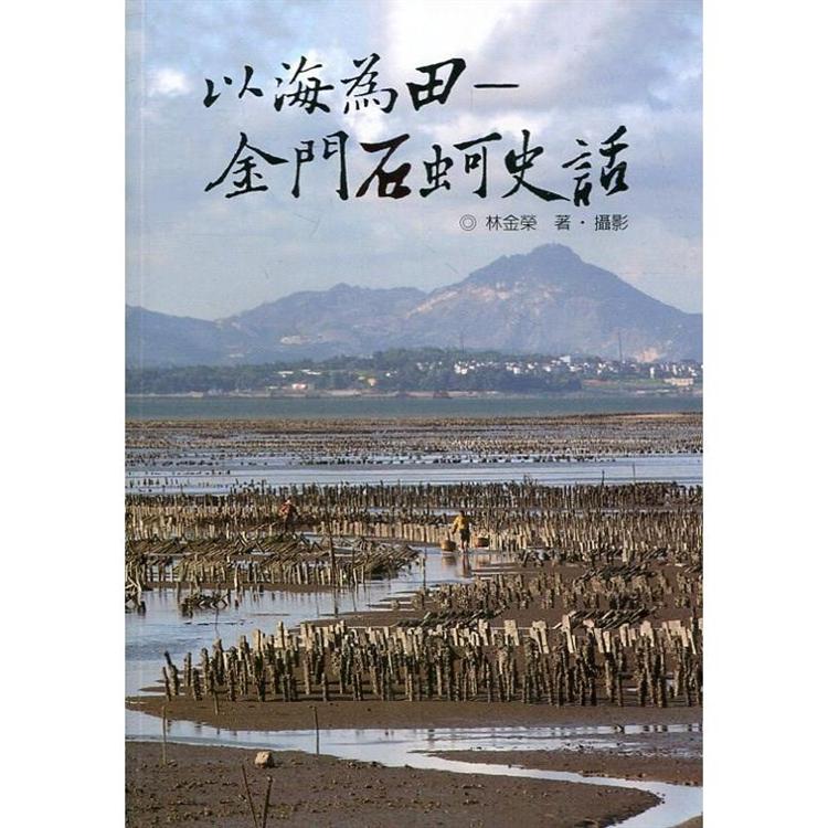 以海為田：金門石蚵史話 | 拾書所