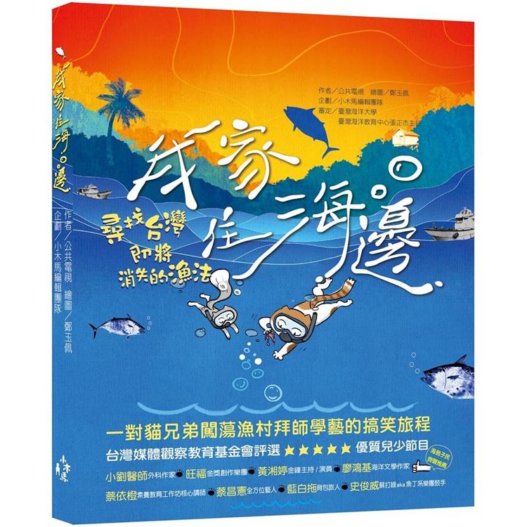 我家住海邊：尋找台灣即將消失的漁法 | 拾書所