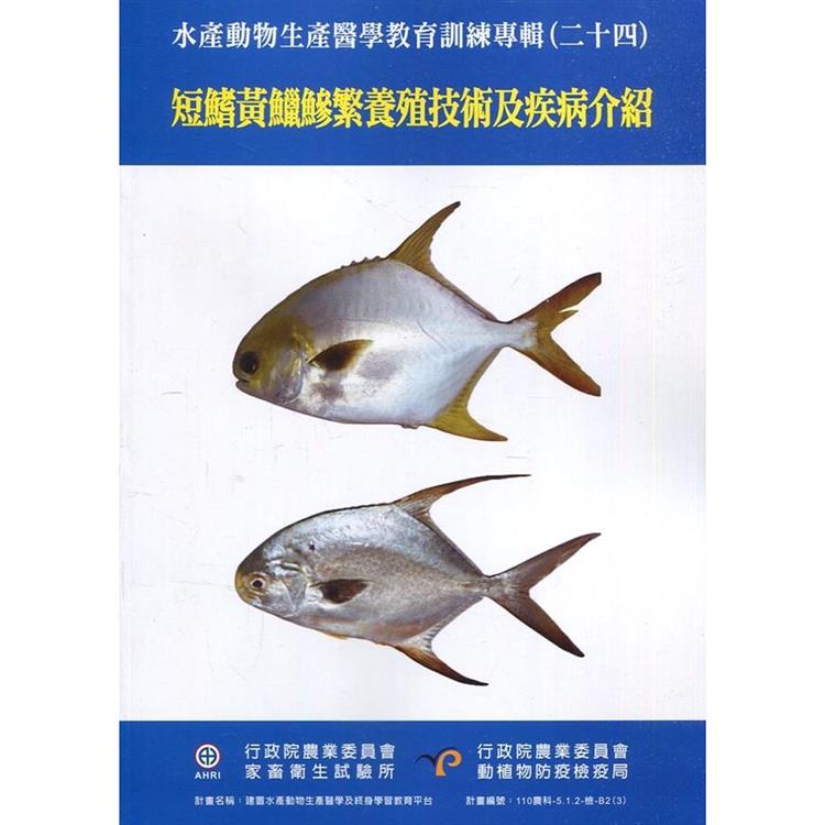 水產動物生產醫學教育訓練專輯（二十四）：短鰭黃鱲鰺繁養殖技術及疾病介紹 | 拾書所