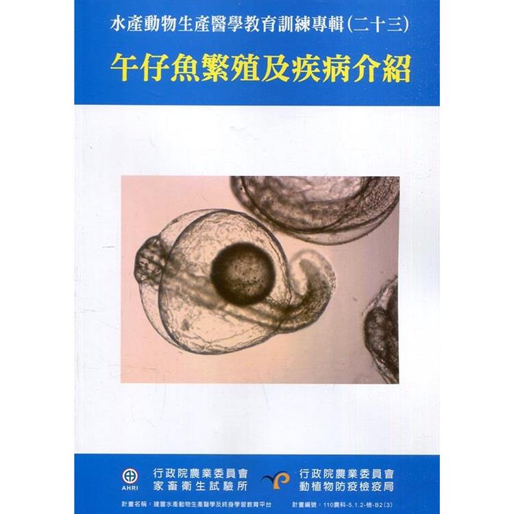 水產動物生產醫學教育訓練專輯（二十三）：午仔魚繁殖及疾病介紹