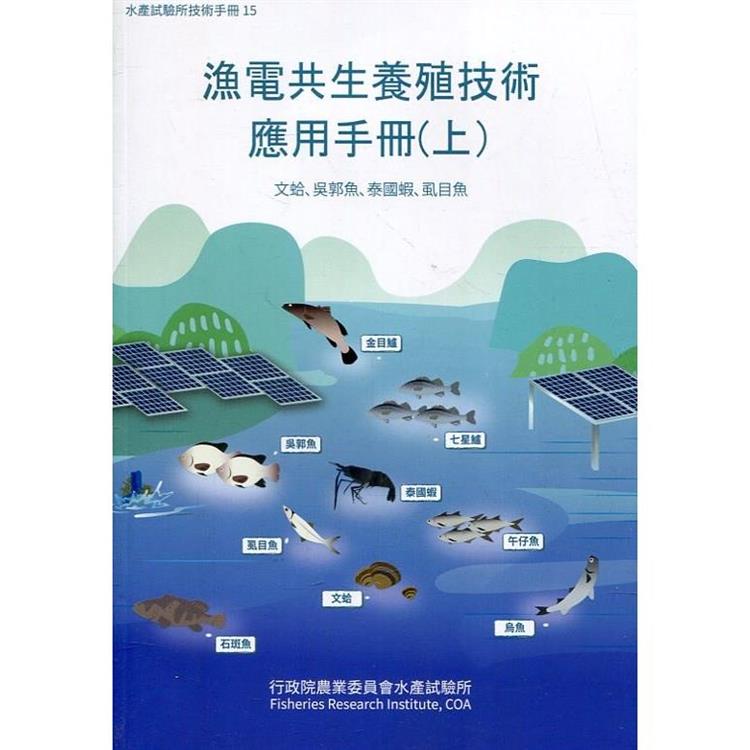 漁電共生養殖技術應用手冊(上)文蛤、吳郭魚、泰國蝦、虱目魚