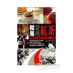 就是愛喝紅茶 | 拾書所