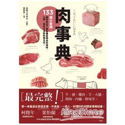 肉事典：133個小常識，讓你完全了解各種食用肉的風味、口感、保存方法和料理方式。 | 拾書所