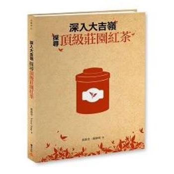 【電子書】深入大吉嶺，探尋頂級莊園紅茶