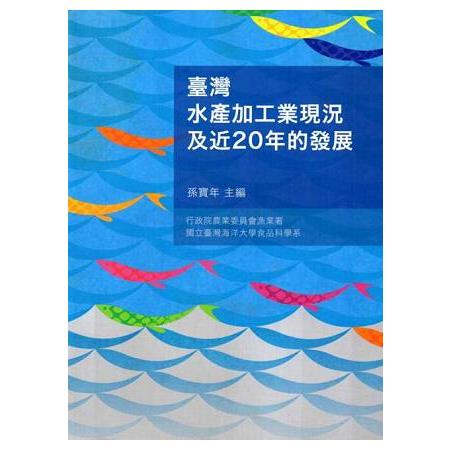 臺灣水產加工業現況及近20年的發展（二版）