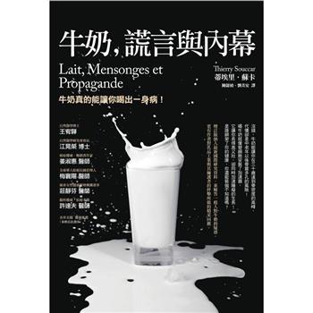 牛奶、謊言與內幕(三版)