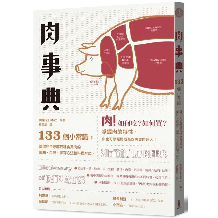 肉事典：133個讓你完全了解各種食用肉的小常識（二版） | 拾書所