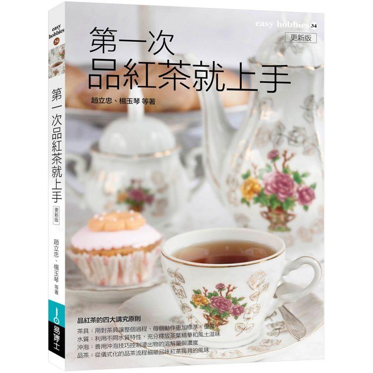 第一次品紅茶就上手 更新版