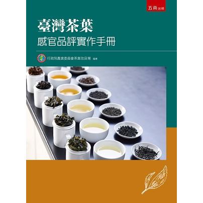 臺灣茶葉感官品評實作手冊