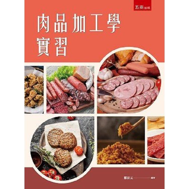 肉品加工學實習