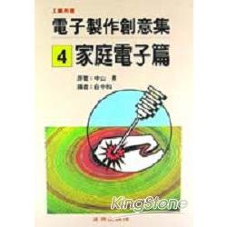 電子製作創意集4家庭電子篇 | 拾書所