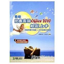 微軟免費雲端Office 2010輕鬆上手（附範