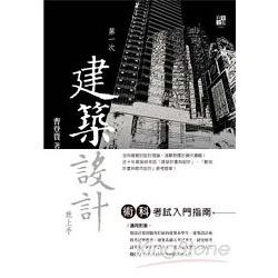 第一次建築設計就上手，術科考試入門指南 | 拾書所