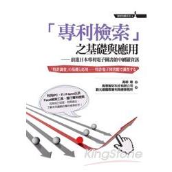 專利檢索之基礎與應用：前進日本專利電子圖書館中網羅資訊 | 拾書所