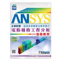 ANSYS電腦輔助工程分析 | 拾書所