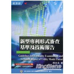 新型專利形式審查基準及技術報告