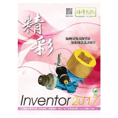 精彩 Inventor 2017 | 拾書所