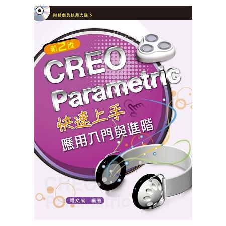 CREO Parametric快速上手—應用入門與進階（第二版）【附範例光碟】